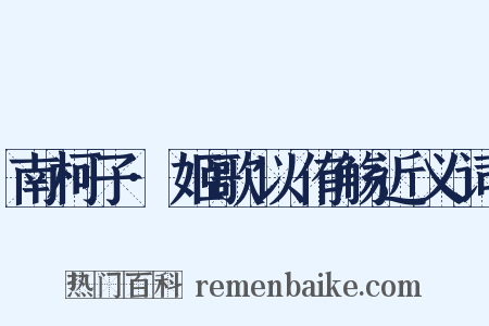 南柯子·姬歌以侑觞近义词是什么意思的图片